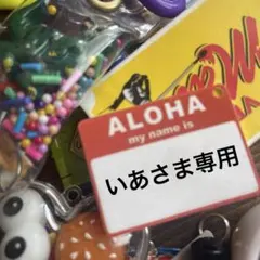 ♡いあさま専用♡