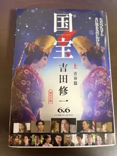 国宝 上 青春篇 吉田修一 朝日文庫