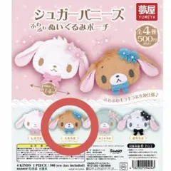 シュガーバニーズ ガチャガチャ ふわふわぬいぐるみポーチ くろうさ