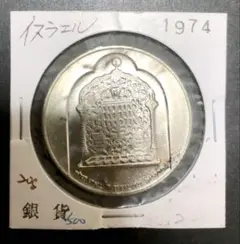 1975年イスラエル ハヌカ記念10リロット（Lirot）銀貨 ハイグレード