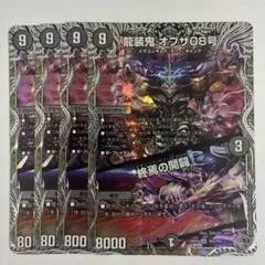 龍装鬼オブザ08号　終焉の開闢　銀トレジャー