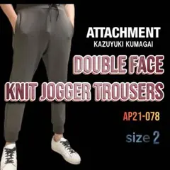 ATTACHMENT ダブルフェイスニットジョガートラウザー