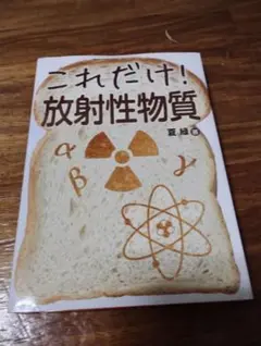 これだけ！放射性物質