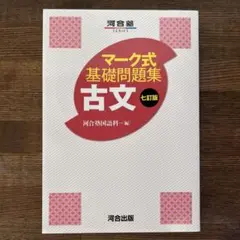 【新品】マーク式基礎問題集 古文 七訂版