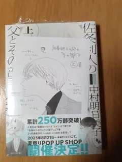 佐条利人の父とその部下 上巻／中村明日美子