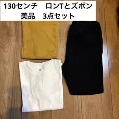 ユニクロ　ロンT 130・ノーブランド　ズボン 130 美品　3点セット