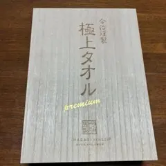 今治謹製 バスタオル 極上タオル