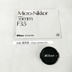 a*n様 ニコンAiマクロニッコール55mmF3.5説明書とレンズキャップ　中古