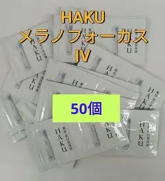 資生堂　ハク　メラノフォーカスIV 50点セット