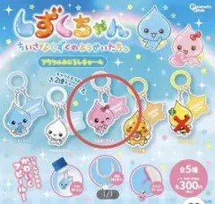 しずくちゃん ちいさなしずくのようせいたち。 アクリルめじるしチャーム