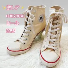 ✨激レア✨ converse ハイカットヒール 23.5cm ベージュ