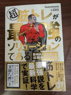 超筋トレが最強のソリューションである