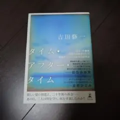 タイム・アフター・タイム