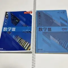 基礎からの数学III 新課程 チャート式