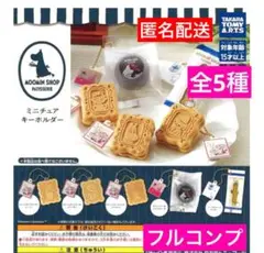 ムーミンショップ　パティスリー　ミニチュアキーホルダー　全5種 フルコンプ