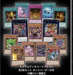 ミミグルデッキパーツフルコン 各3枚セット ポッドハーダー付き15種3コン遊戯王