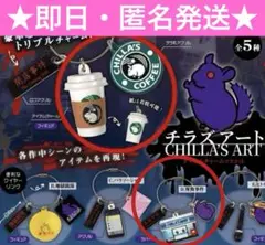 【早い者勝ち¨̮⃝】閉店事件 夜勤事件 チラズアートアイテムチャームマスコット