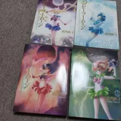 セーラームーン 完全版 　4冊セット　全て初版　1巻　2巻　3巻　4巻