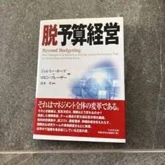 脱予算経営