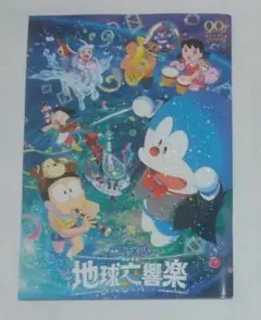 ドラえもん 地球交響楽 パンフレット
