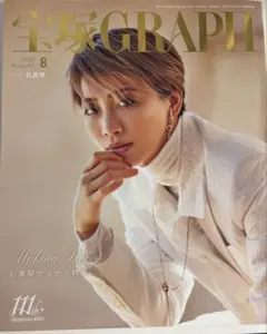 宝塚GRAPH 2025年8月号 礼真琴サヨナラ特集