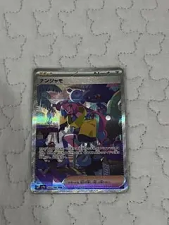 ナンジャモ SAR スカーレット&バイオレット ハイクラスパック シャイニート…