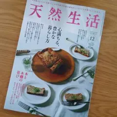 天然生活 最新号 2025年12月号