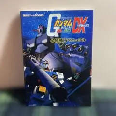 機動戦士ガンダム連邦vs.ジオンDX必勝戦術マニュアル