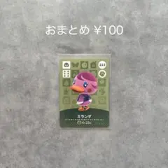 あつまれどうぶつの森 amiiboカード 第3弾 ミランダ