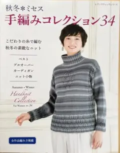 【手編みコレクション 34】