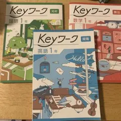 Keyワーク 英語・数学・国語 1年 セット