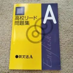 高校リード問題集 A