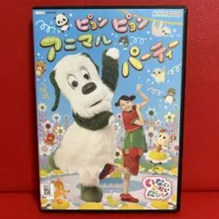 いないいないばあっ　ピョンピョンアニマルパーティー　DVD　0977