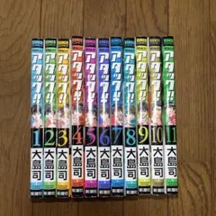 アタック!! 11巻セット