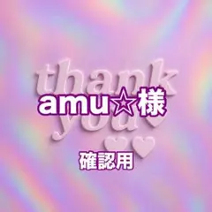 amu☆様　確認用