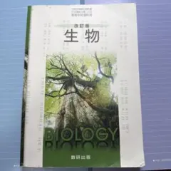 改訂版 生物 数研出版 高等学校理科用 教科書