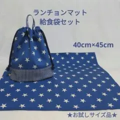 ★お試しサイズ品★ランチョンマット40×45・給食袋セット・青星×ストライプ