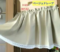 カフェカーテン【ベージュドレープ　日除け、目隠し】ハンドメイドのサムネイル