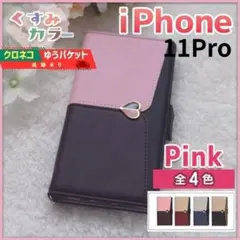 iPhone 11 pro 手帳型 スマホカバー ピンク くすみ ハート/465