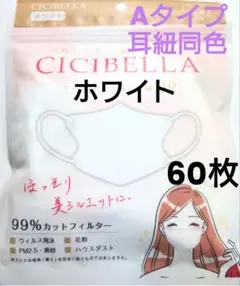 シシベラ　CICIBELLA　3D小顔マスク　Ａタイプ（耳紐同色）人気60枚Wのサムネイル