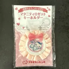 【新品未開封】【当日翌日出荷】マタニティロゼット　キーホルダー　赤ちゃん本舗