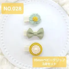 NO.28 ベビークリップ 3点セット プレゼント