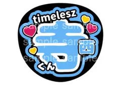 うちわ文字 ファンサうちわ 寺西拓人 timelesz タイムレス てら 団扇