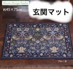 玄関マット　ウィリアムモリス　川島織物
