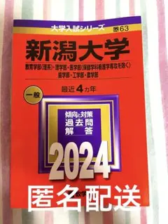 新潟大学 赤本　2023-2005 新潟大学 赤本 2023-2005 - メルカリ