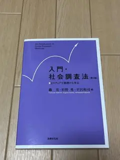 入門・社会調査法 第4版