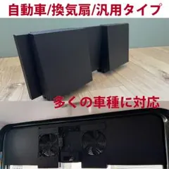 換気扇/自動車/汎用品/ピクシス/ジムニー/デリカ/N-VAN/ランクル/b 