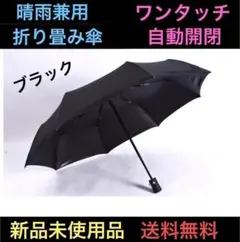 晴雨兼用 折り畳み 傘 黒 自動開閉 ジャンプ傘 ワンタッチ コンパクト軽量 男