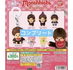 【匿名発送】コンプリート　セット　モンチッチ めじるしチャーム ガチャガチャ