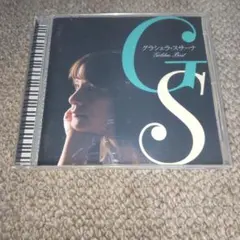 グラシェラ・スサーナ～アルゼンチンの歌姫 ゴールデン☆ベスト